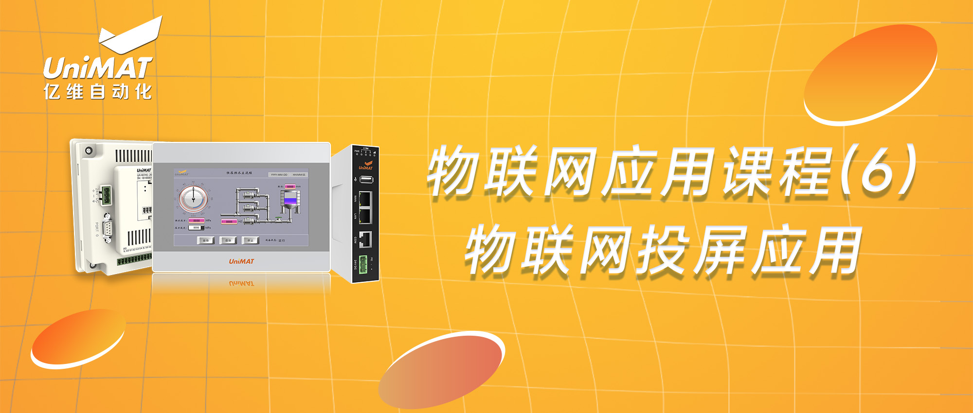 亿维物联网应用课程（6）—物联网投屏应用