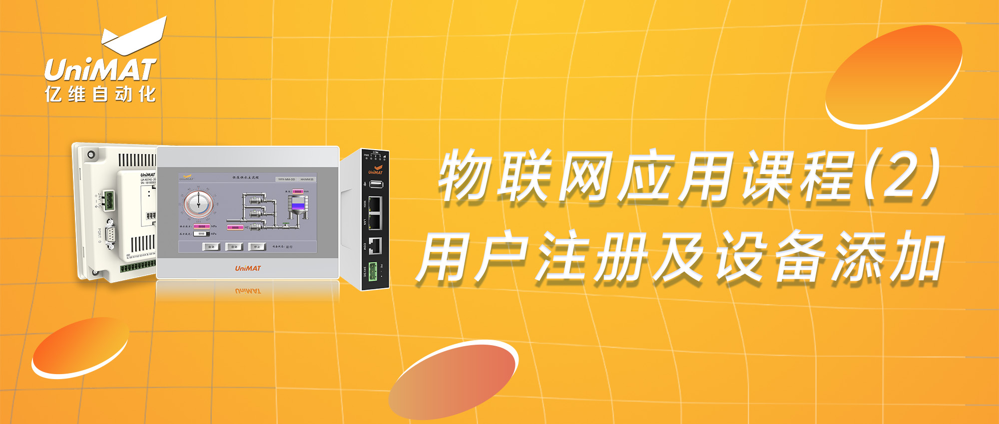 亿维物联网应用课程（2）—物联网用户注册及设备添加