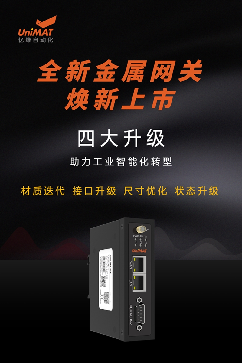 全新升级，亿维自动化金属网关新品发布