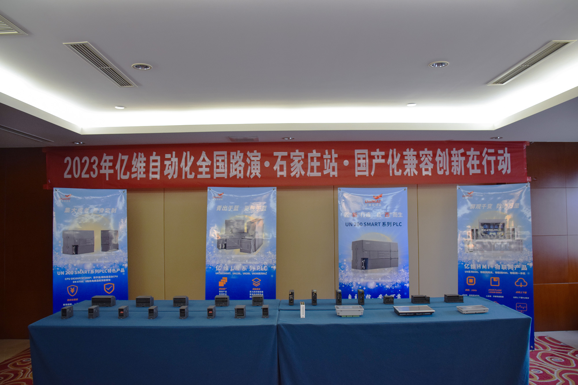 2023亿维自动化全国路演石家庄站圆满结束.jpg
