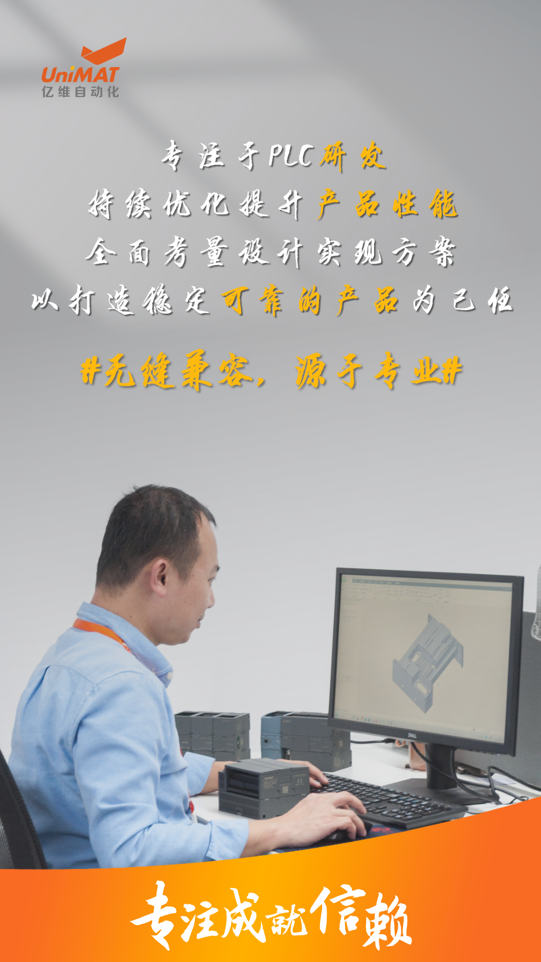亿维人用专注书写信赖.jpg
