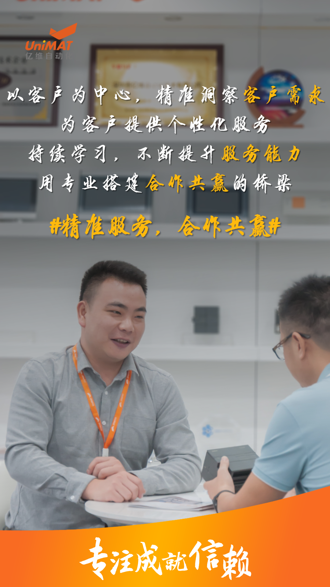 亿维人用专注书写信赖.jpg