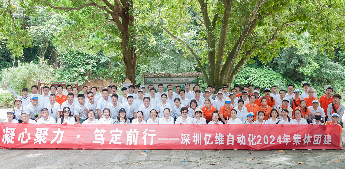 凝心聚力、笃定前行—亿维自动化2024年度河源团建之旅！