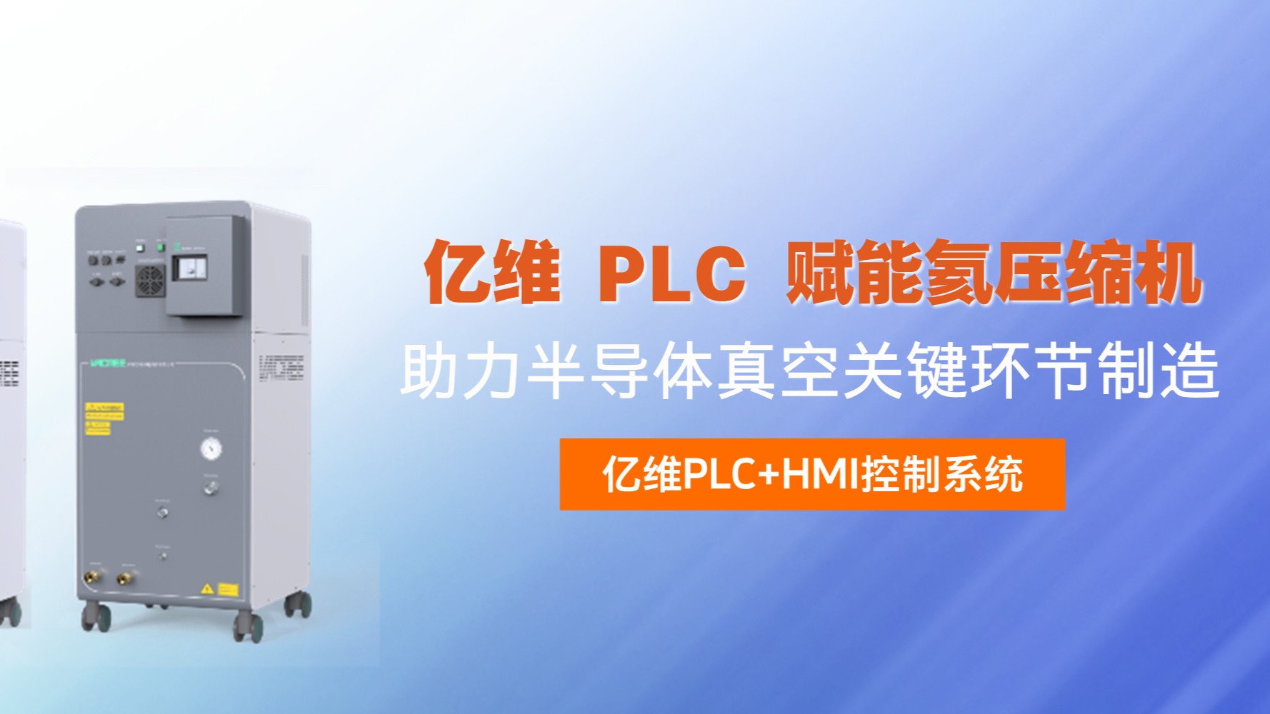 亿维 PLC 赋能氦压缩机，助力半导体真空关键环节制造