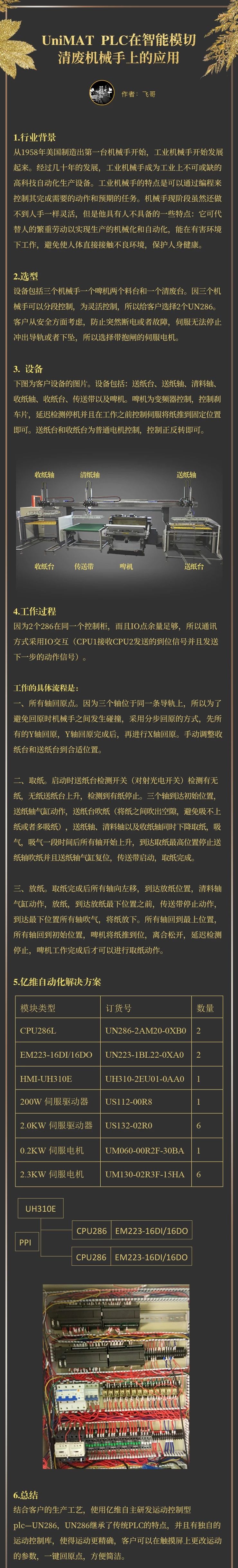 UniMAT在智能模切清废机械手的应用