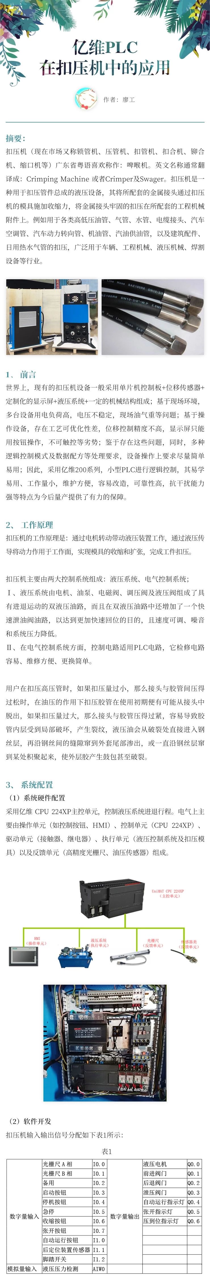 亿维PLC在扣压机中的应用