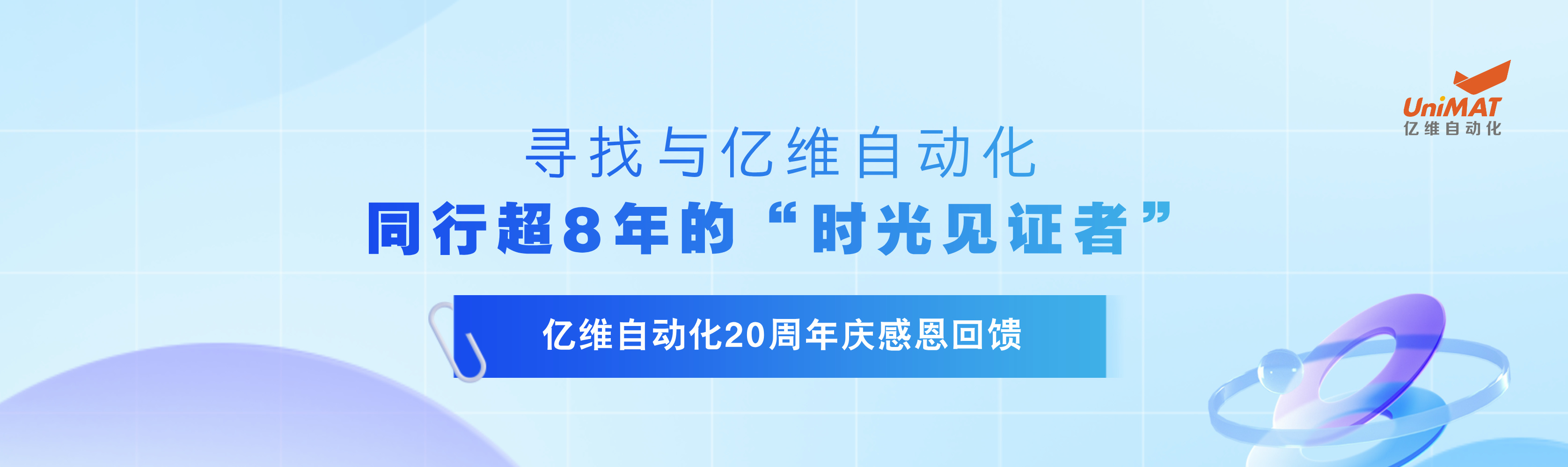 亿维20周年庆感恩回馈—寻找与亿维同行超8年的“时光见证者”