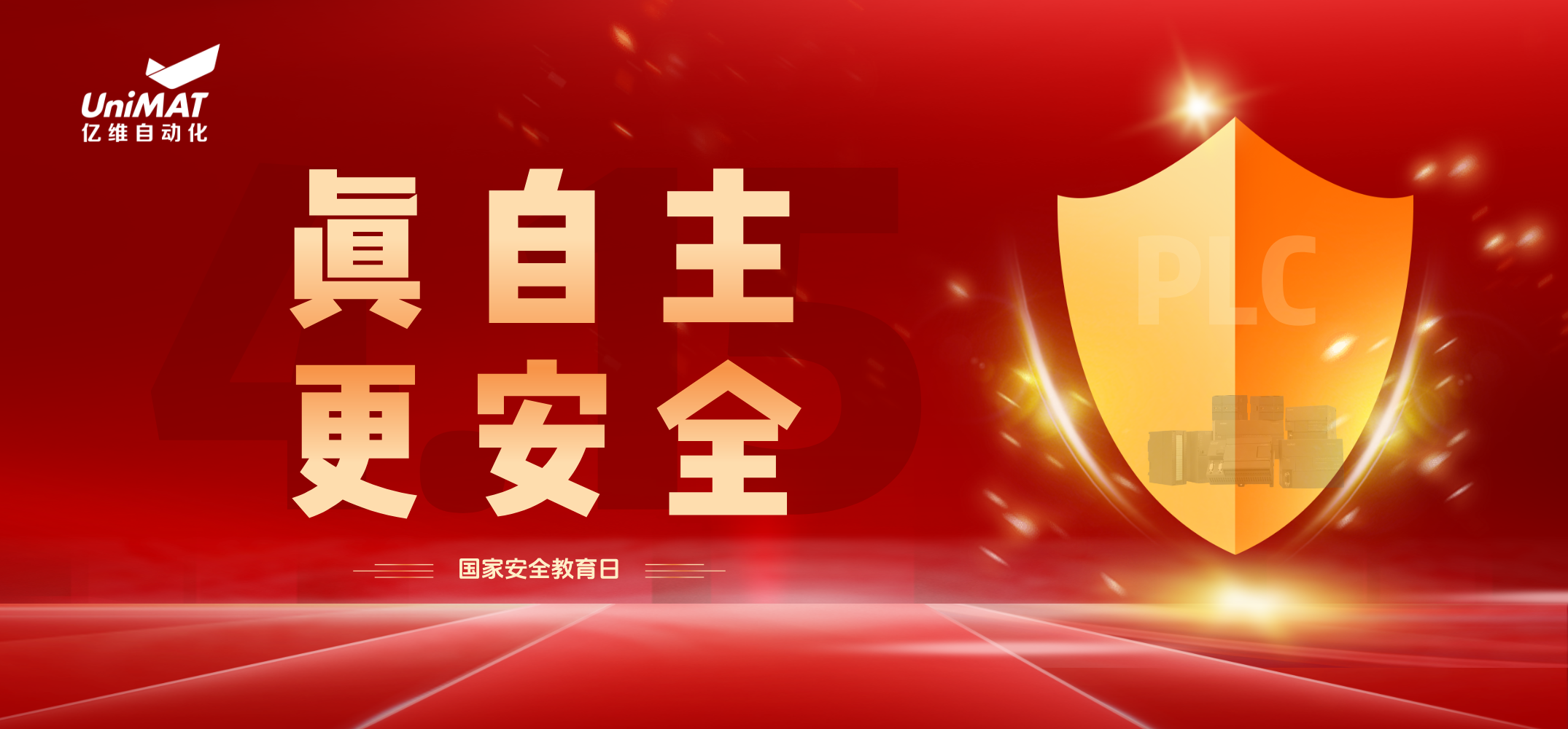 国家安全教育日 | 亿维自动化以自主可控技术筑牢行业安全防线