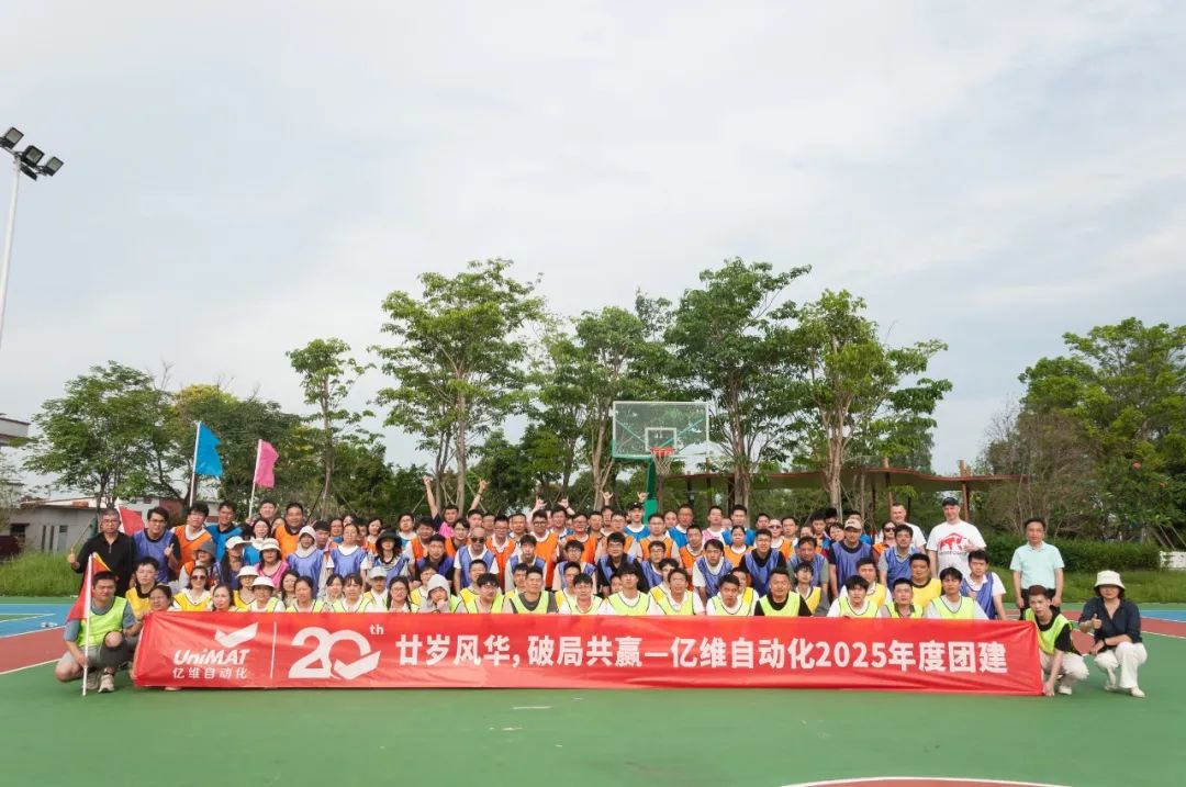 廿岁风华，破局共赢—亿维自动化2025年度江门团建之旅圆满结束