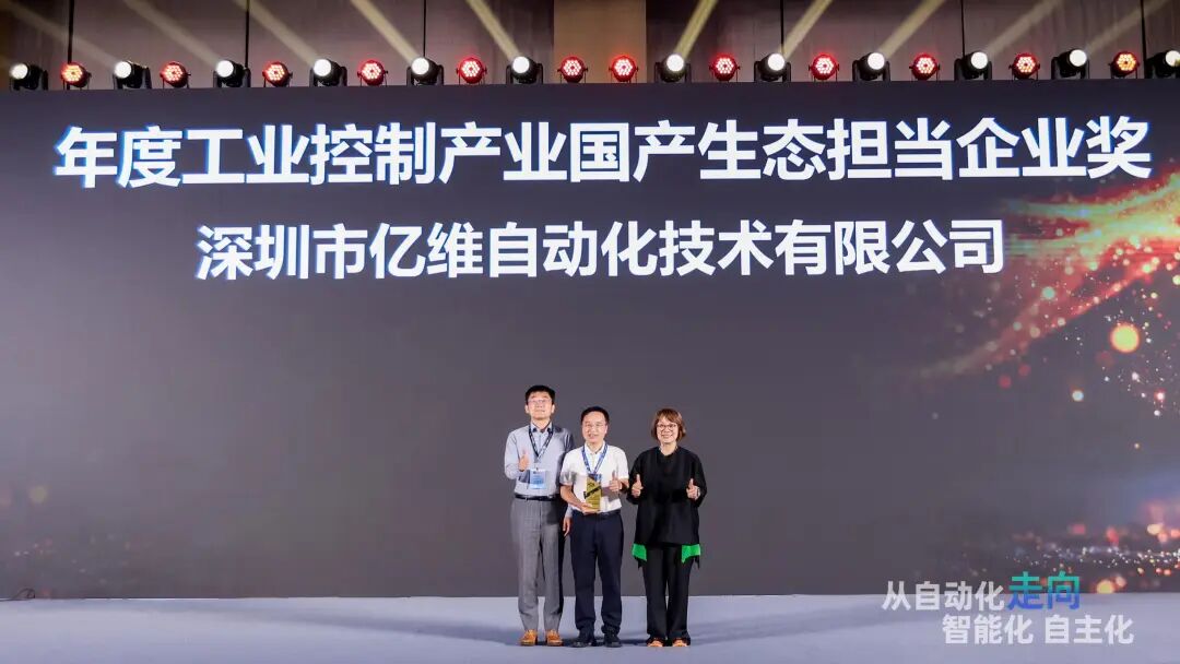 自主可控，才是真正的担当！亿维自动化参编行业白皮书，荣膺ICA“国产生态担当企业”