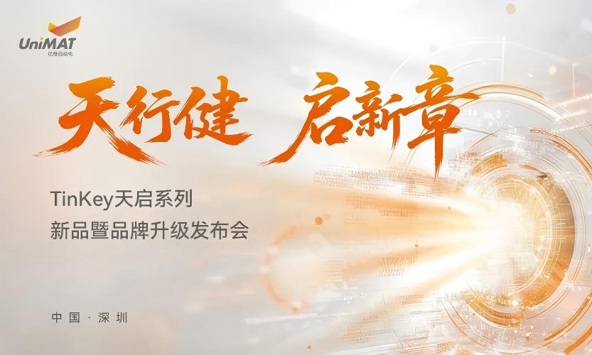 天行健・启新章 | 从兼容到自主，亿维自动化品牌战略全面升级